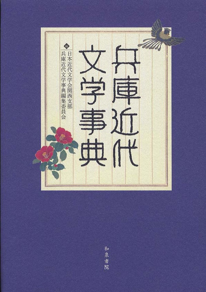 兵庫近代文学事典: 紀伊國屋書店