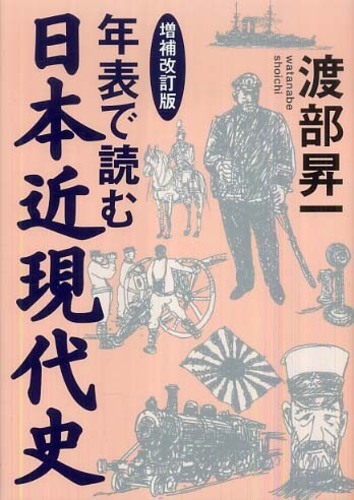 『年表で読む日本近現代史』