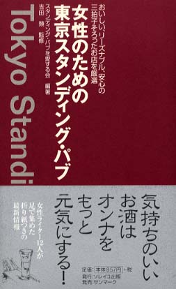 女性のための東京スタンディング・パブ: 紀伊國屋書店