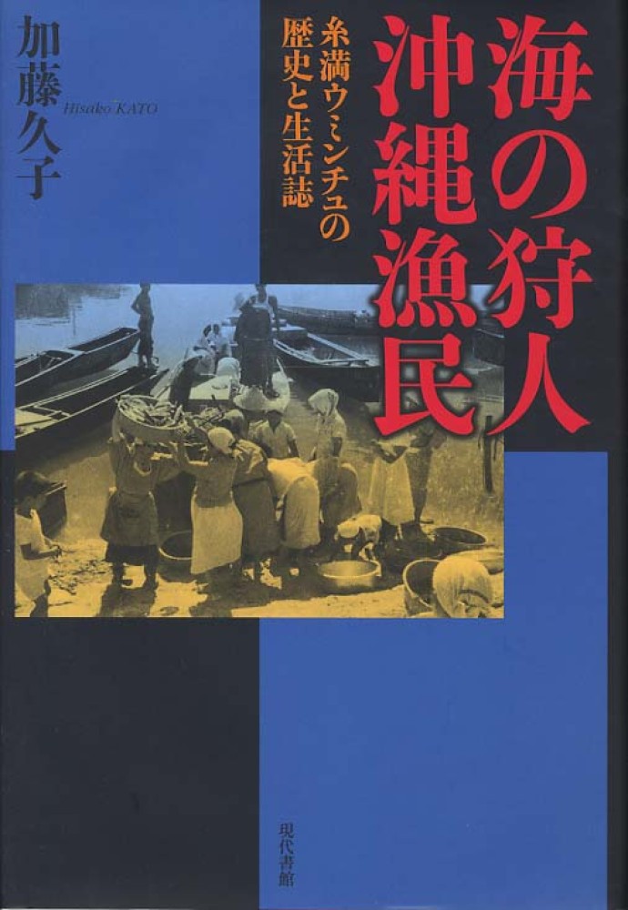 海の狩人沖縄漁民: 紀伊國屋書店