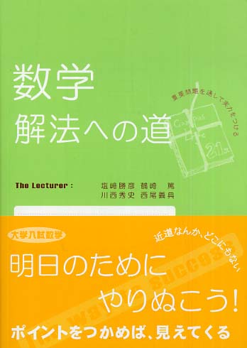 【中古】 数学解法への道/現代数学社/塩崎勝彦 数学解法への道 | 塩崎 勝彦 |本 | 通販 | Amazon
