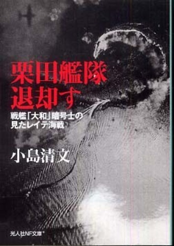 栗田艦隊退却す: 紀伊國屋書店