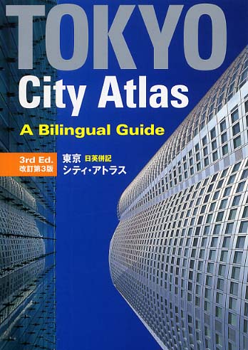 東京日英併記シティ・アトラス: 紀伊國屋書店