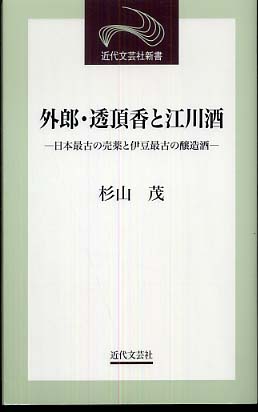 外郎・透頂香と江川酒: 紀伊國屋書店