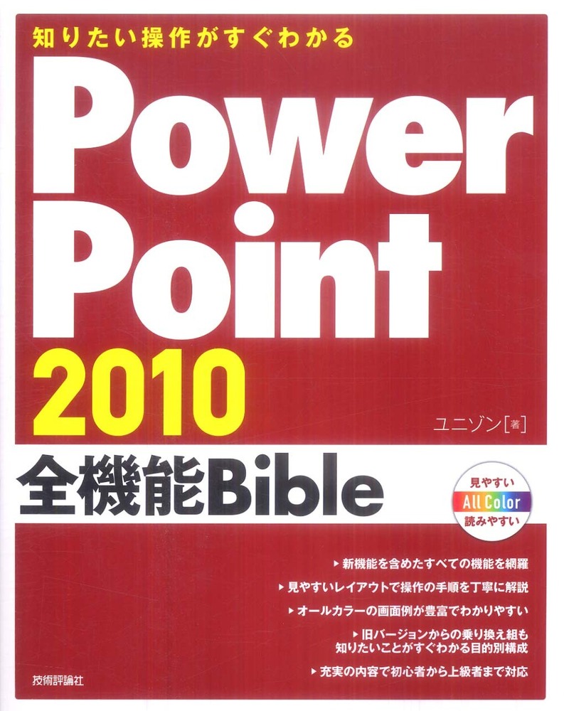 PowerPoint 2010全機能Bible 技術評論社 価格: 浅野商工のブログ