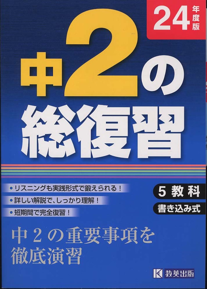 中2の総復習 24年度版: 紀伊國屋書店