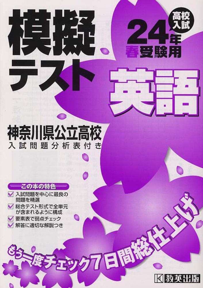 神奈川県高校入試模擬テスト英語 24年春受験用: 紀伊國屋書店