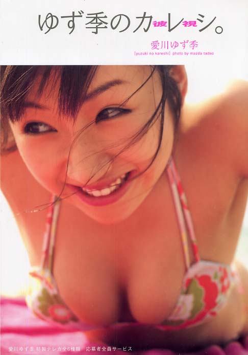 Yuzuki Aikawa 愛川ゆず季 Yuzuki Aikawa 愛川ゆず季