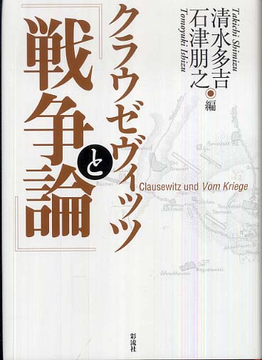 クラウゼヴィッツと『戦争論』: 紀伊國屋書店