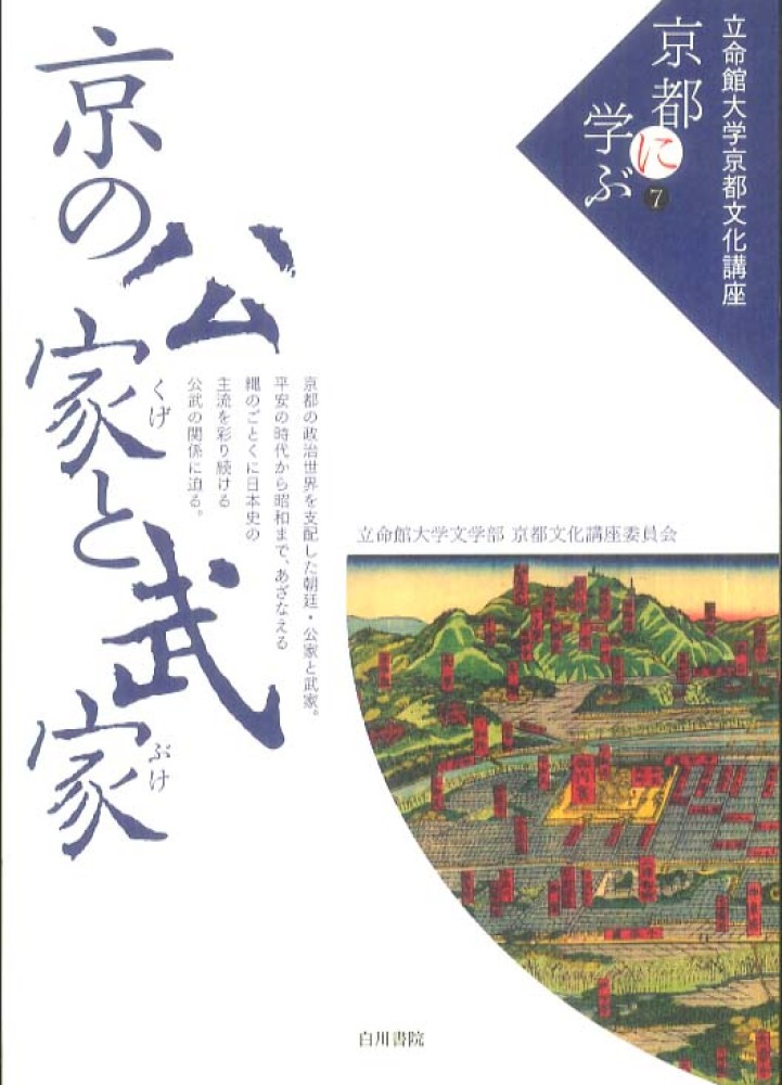 京の公家と武家: 紀伊國屋書店