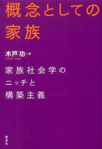 概念としての家族: 紀伊國屋書店