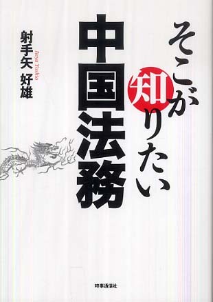 そこが知りたい中国法務 ・・・アマゾンで購入