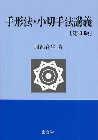 企業法学Ⅲ 手形小切手法 2版の