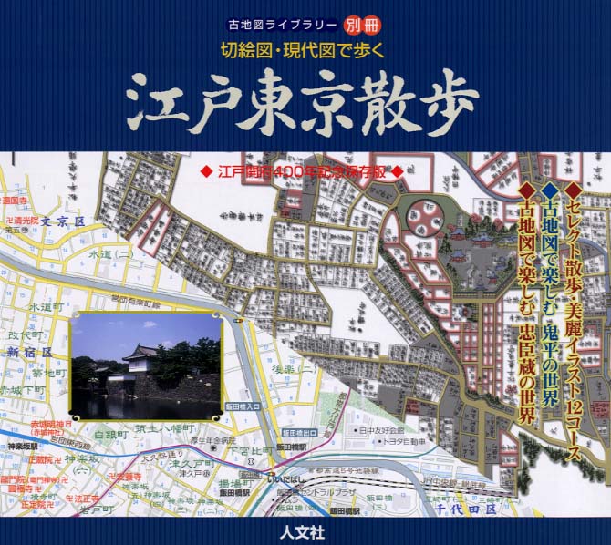 江戸東京散歩: 紀伊國屋書店