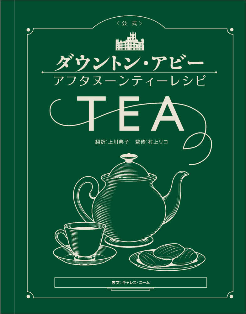 公式 ダウントン アビ アフタヌ ンティ レシピ 上川 典子 訳 村上 リコ 監修 紀伊國屋書店ウェブストア オンライン書店 本 雑誌の通販 電子書籍ストア