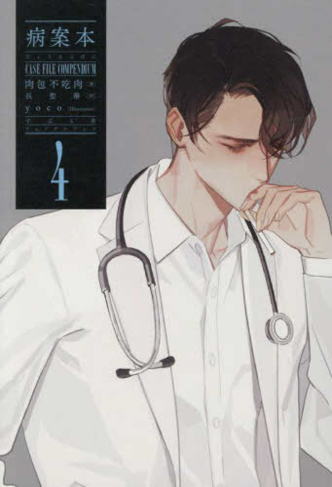 病案本 Case File Compendium 4 / 肉包不吃肉【著