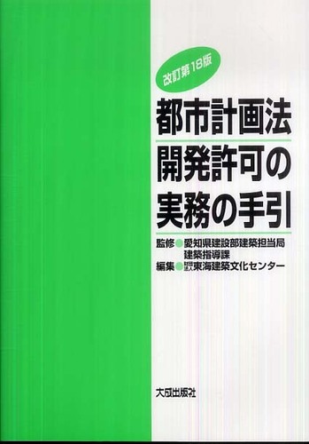 都市計画法開発許可の実務の手引: 紀伊國屋書店