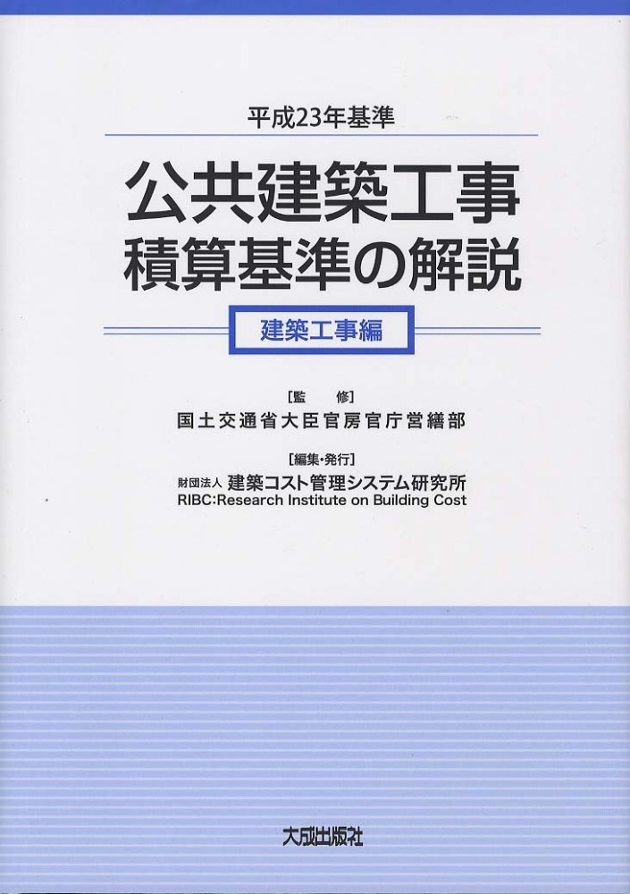 公共建築工事積算基準の解説 建築工事編 平成23年基準: 紀伊國屋書店