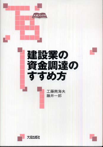 建設業の資金調達のすすめ方: 紀伊國屋書店