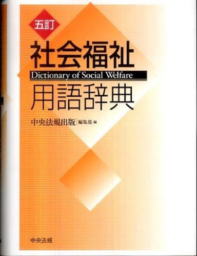 社会福祉用語辞典: 紀伊國屋書店