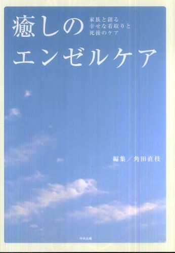 癒しのエンゼルケア: 紀伊國屋書店