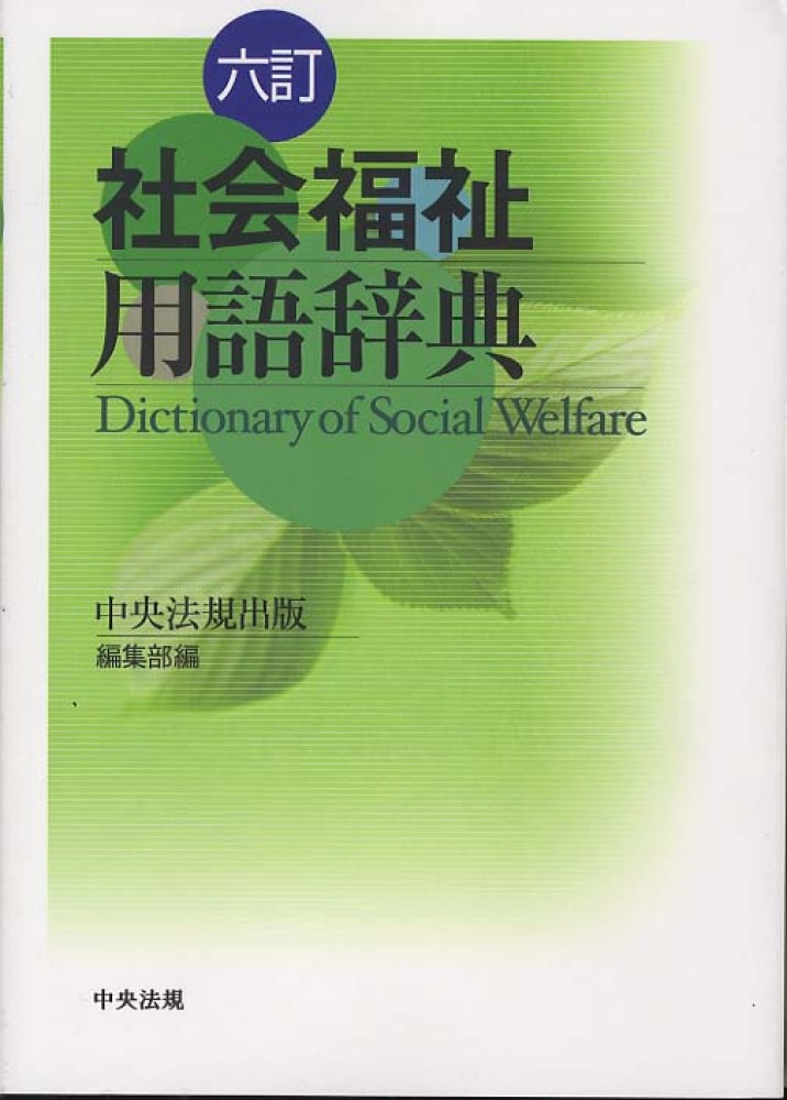 社会福祉用語辞典: 紀伊國屋書店