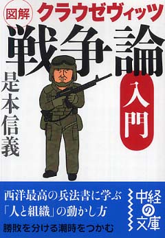 図解クラウゼヴィッツ「戦争論」入門: 紀伊國屋書店