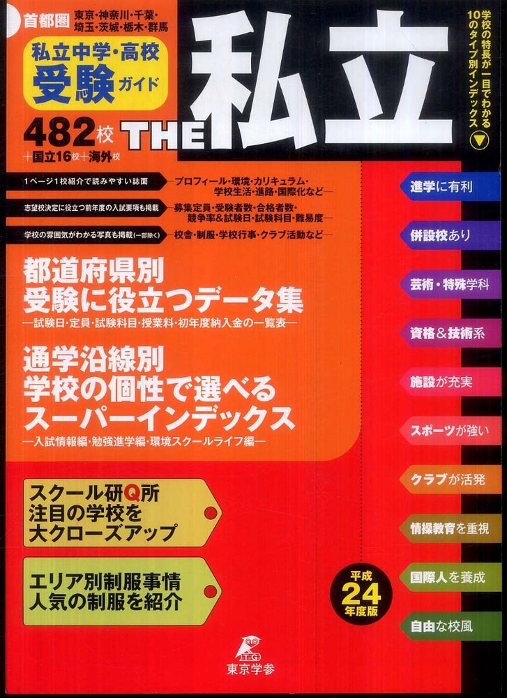 THE私立 平成24年度版: 紀伊國屋書店