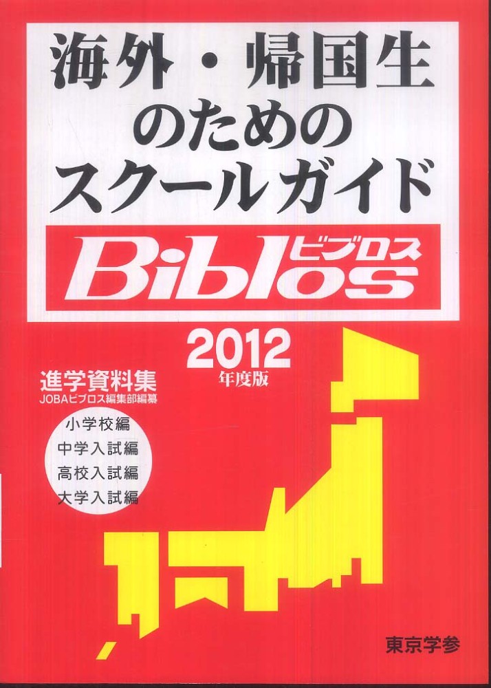 海外・帰国生のためのスクールガイドBiblos 2012年度版 ...