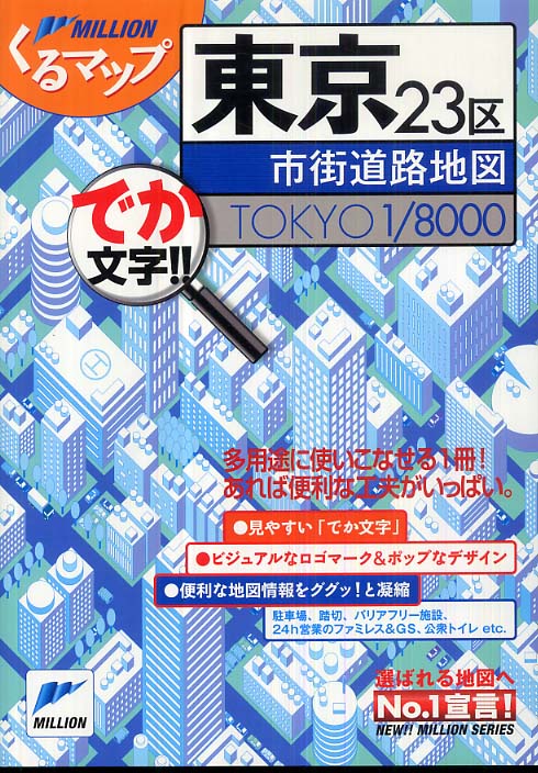東京23区市街道路地図: 紀伊國屋書店