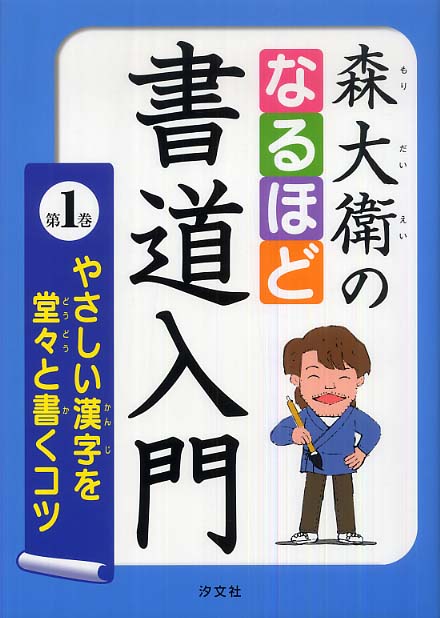 森大衛のなるほど書道入門 第1巻: 紀伊國屋書店