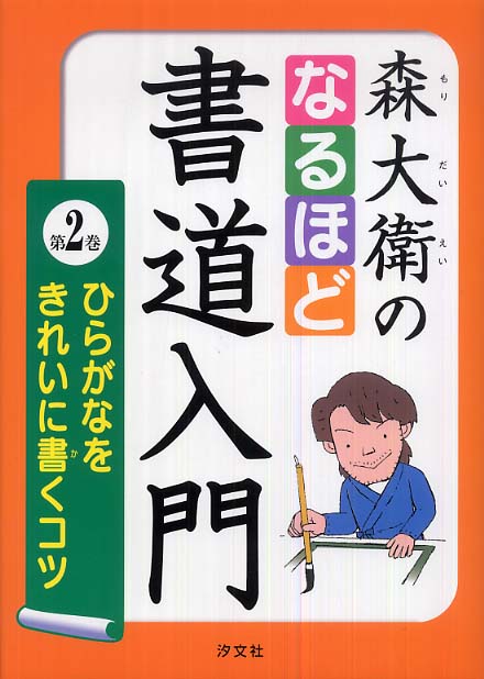 森大衛のなるほど書道入門 第2巻: 紀伊國屋書店