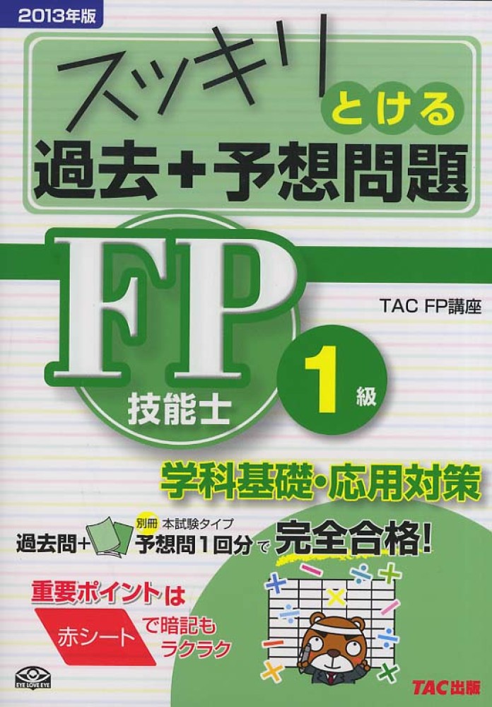 スッキリとけるFP技能士1級過去 予想問題《学科基礎・応用対策》 '22