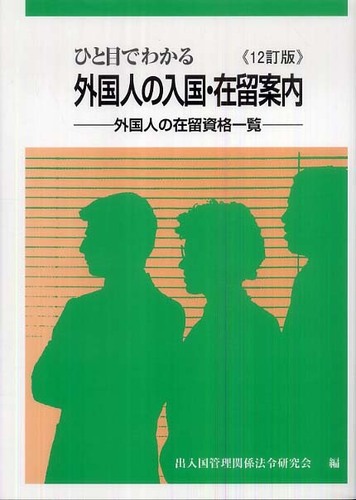 ひと目でわかる外国人の入国・在留案内―外国人の在留資格一覧