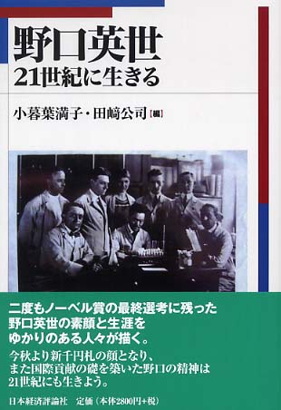野口英世 : 21世紀に生きる