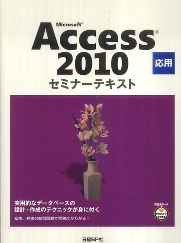 よくわかるMicrosoft Access2010応用 FOM出版 最安値: 華氏・F