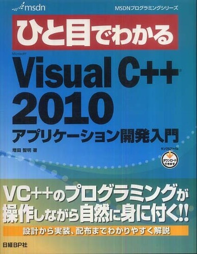 ひと目でわかるMicrosoft Visual C++ 2010