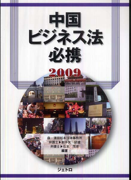 中国ビジネス法必携〈2009〉