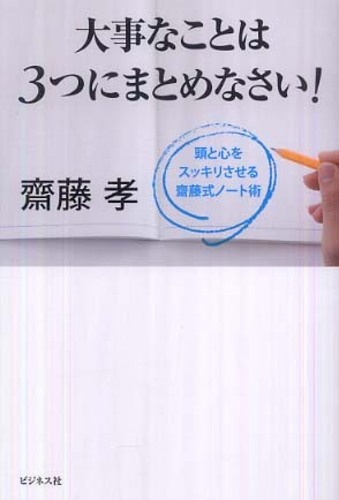 齋藤孝『大事なことは3つにまとめなさい!』