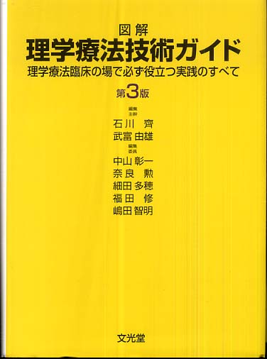 図解鍼灸療法技術ガイド 鍼灸臨床の場で必ず役立つ実践のすべて 1