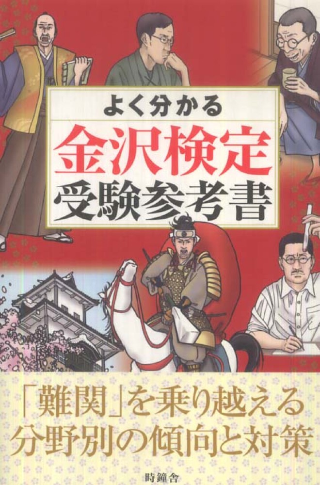 よく分かる金沢検定受験参考書: 紀伊國屋書店