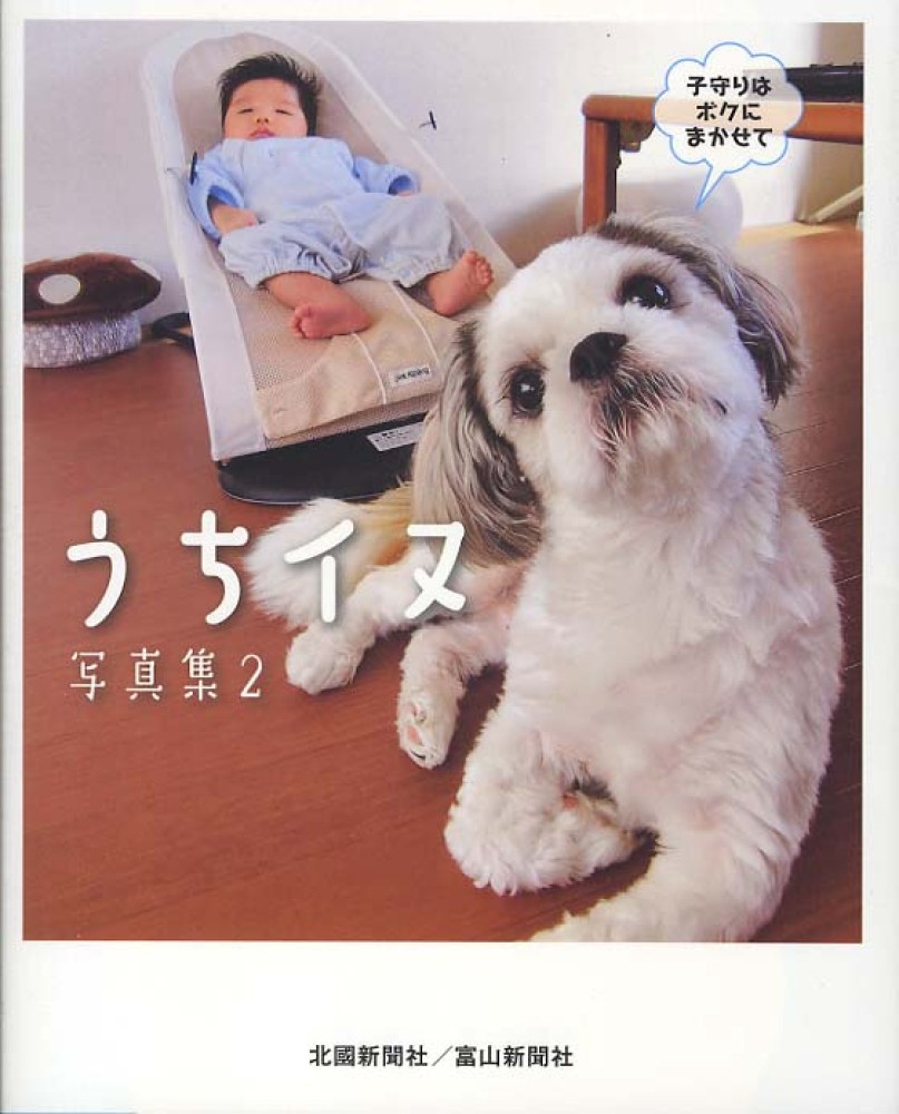 うちイヌ写真集 2: 紀伊國屋書店