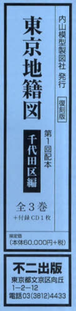 東京地籍図 千代田区編: 紀伊國屋書店