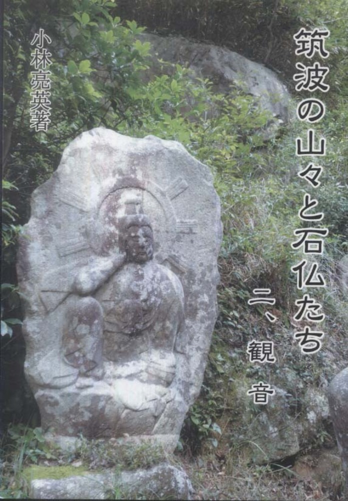 筑波の山々と石仏たち 2: 紀伊國屋書店