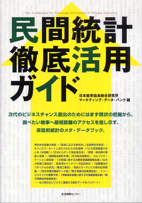 民間統計徹底活用ガイド: 紀伊國屋書店