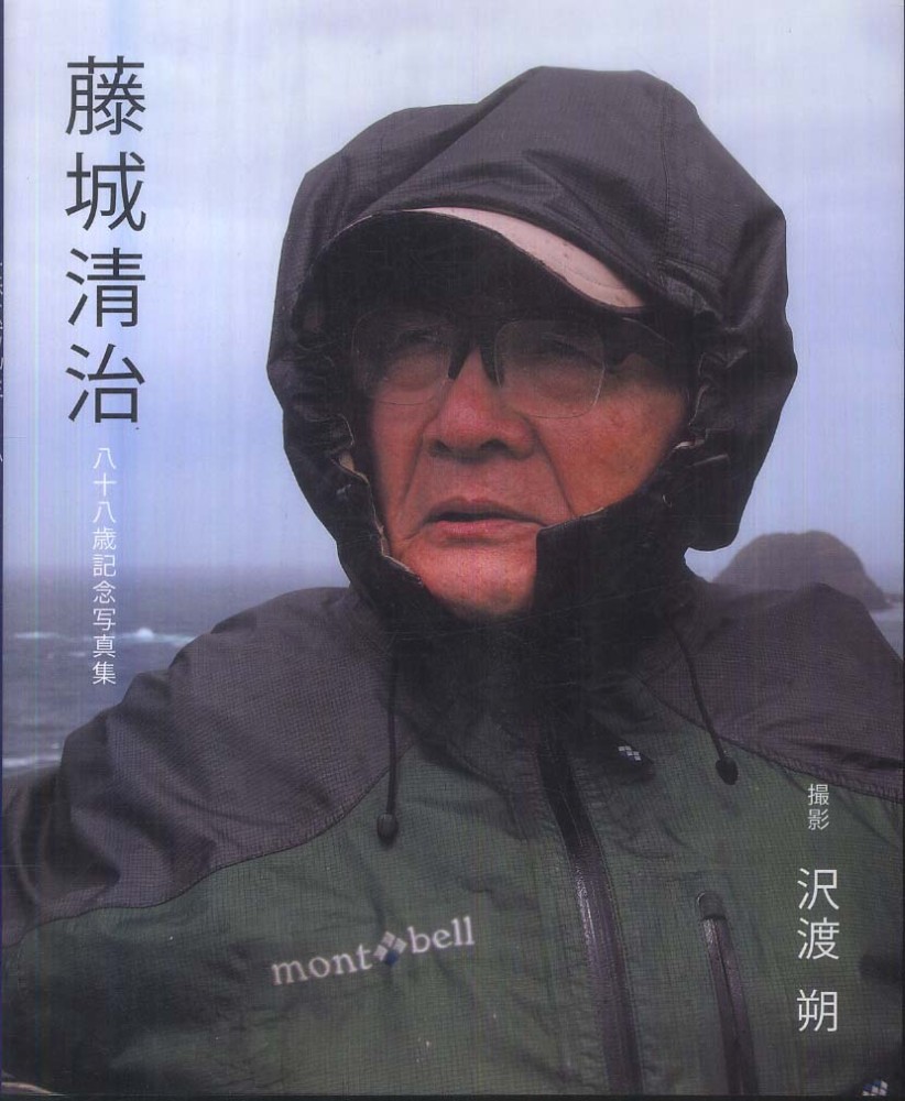 藤城清治88歳記念写真集: 紀伊國屋書店