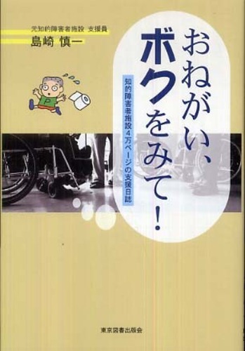 おねがい、ボクをみて！: 紀伊國屋書店