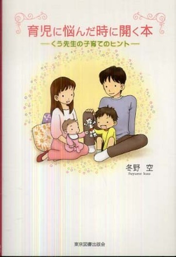 育児に悩んだ時に開く本: 紀伊國屋書店
