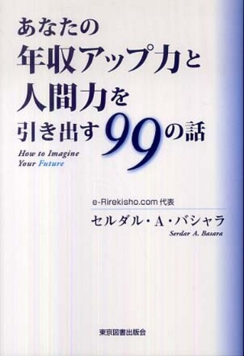 あなたの年収アップ力と人間力を引き出す99の話: 紀伊國屋書店