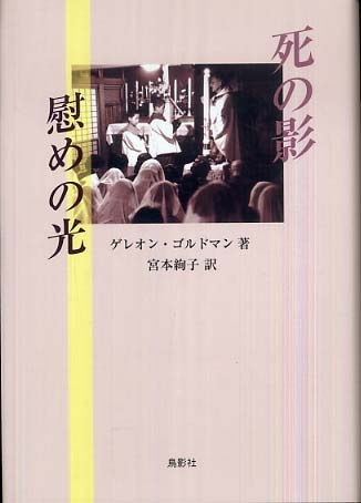 死の影慰めの光: 紀伊國屋書店